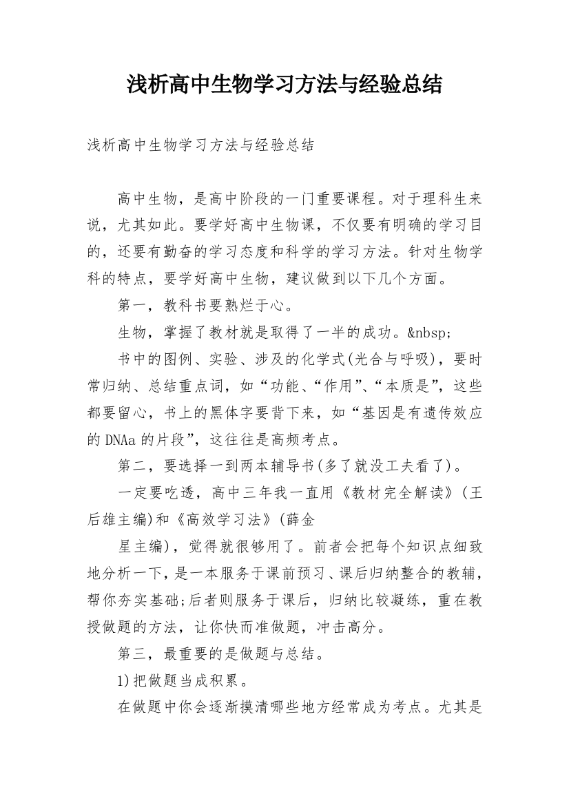 浅析高中生物学习方法与经验总结