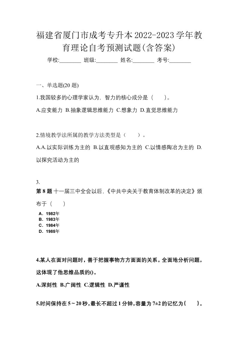 福建省厦门市成考专升本2022-2023学年教育理论自考预测试题含答案