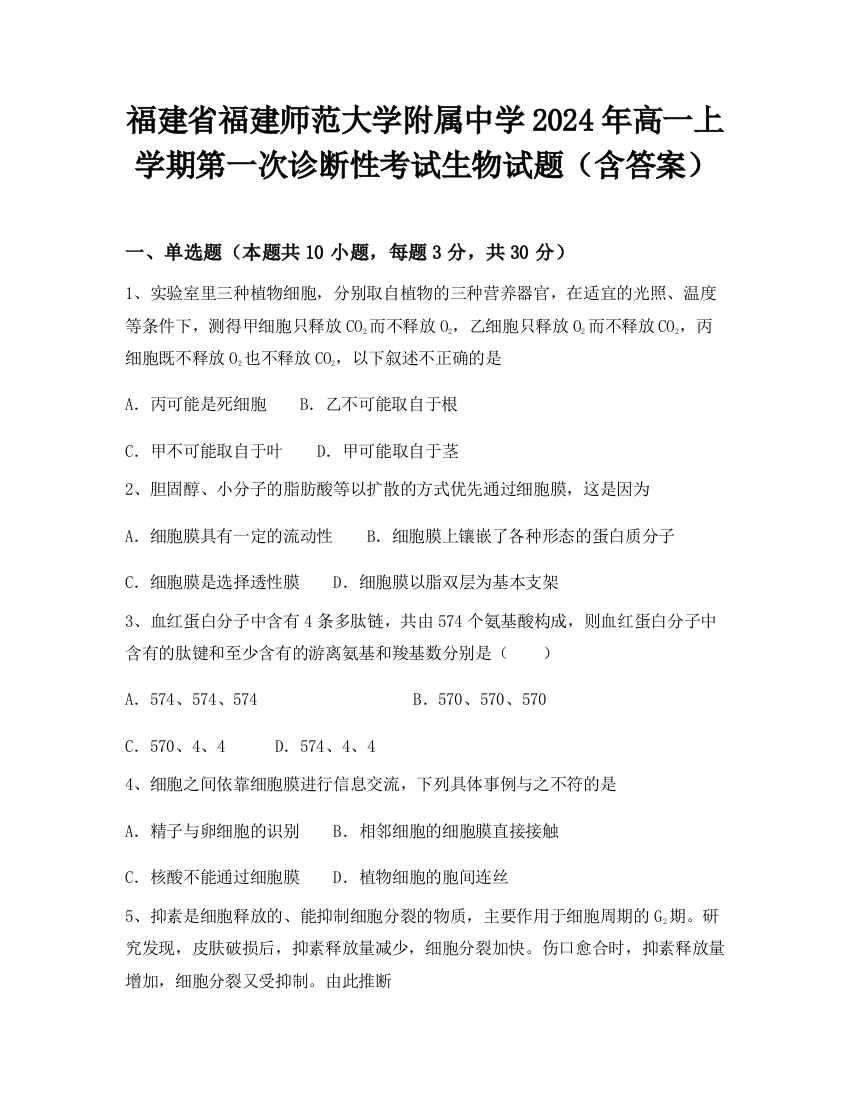 福建省福建师范大学附属中学2024年高一上学期第一次诊断性考试生物试题（含答案）