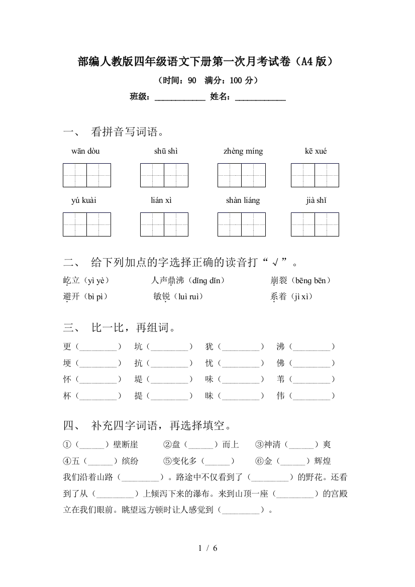 部编人教版四年级语文下册第一次月考试卷(A4版)