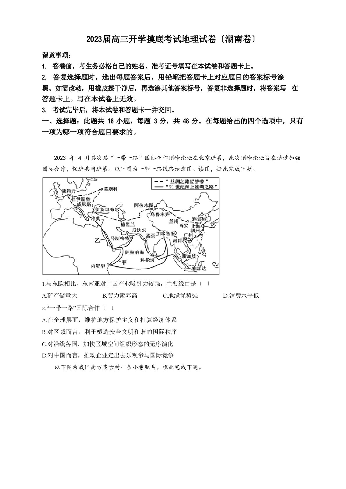 2023年届高三开学摸底考试地理试卷(湖南卷)