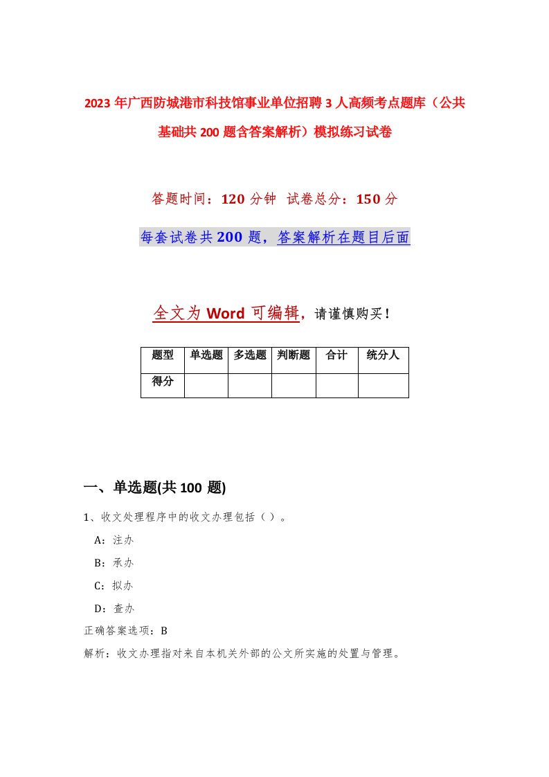 2023年广西防城港市科技馆事业单位招聘3人高频考点题库公共基础共200题含答案解析模拟练习试卷