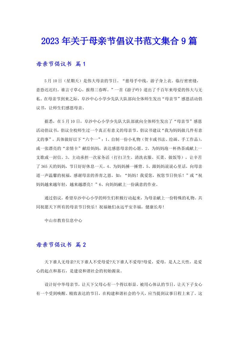 关于母亲节倡议书范文集合9篇