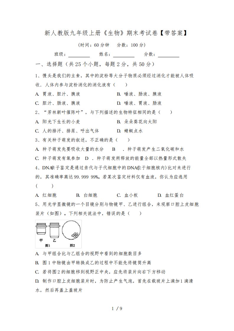 新人教版九年级上册《生物》期末考试卷【带答案】