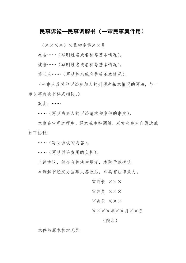 公文写作_法律文书_民事诉讼—民事调解书（一审民事案件用）