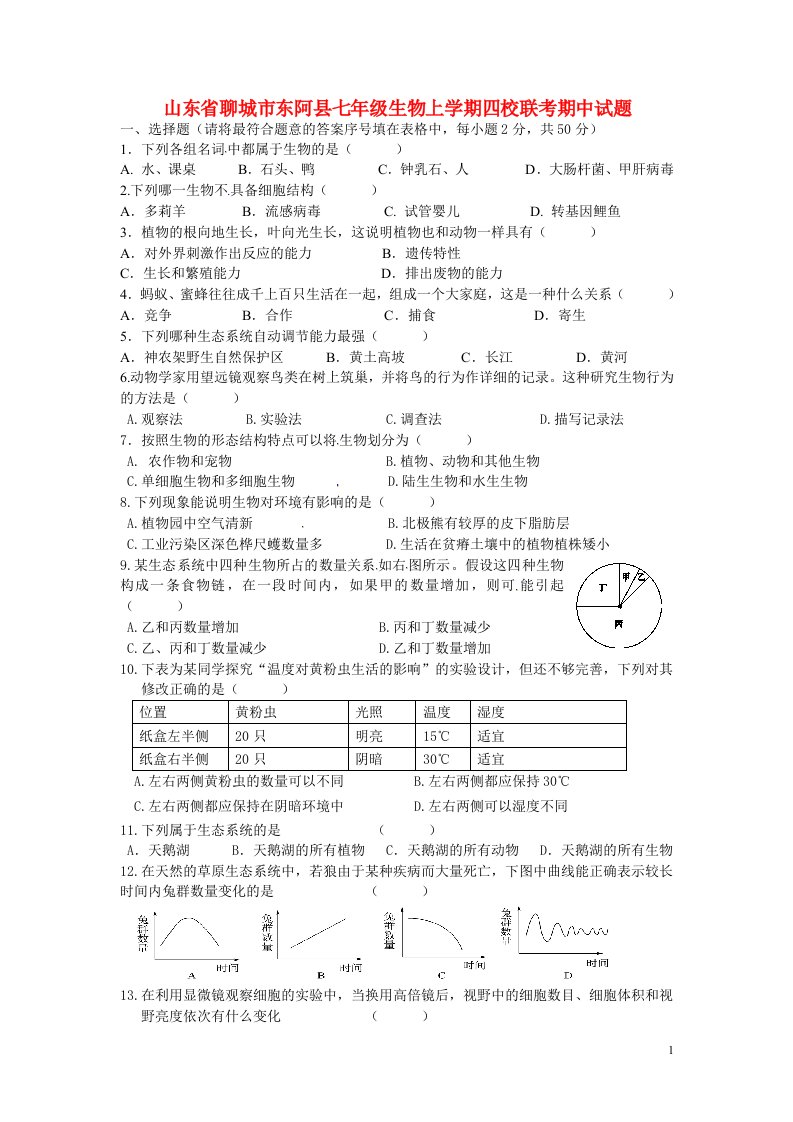 山东省聊城市东阿县七级生物上学期四校联考期中试题