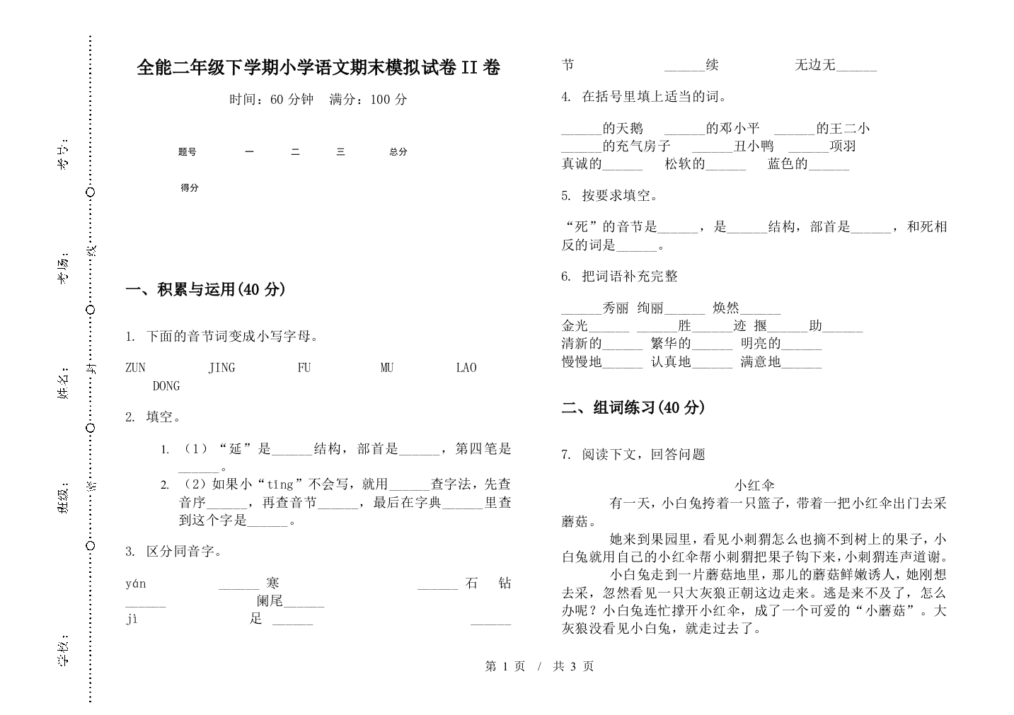 全能二年级下学期小学语文期末模拟试卷II卷