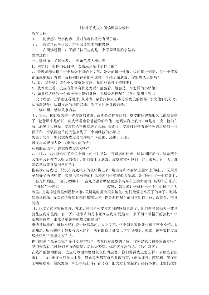 《长袜子皮皮》阅读课教学设计