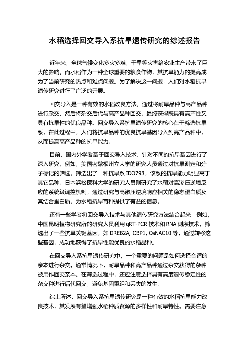 水稻选择回交导入系抗旱遗传研究的综述报告