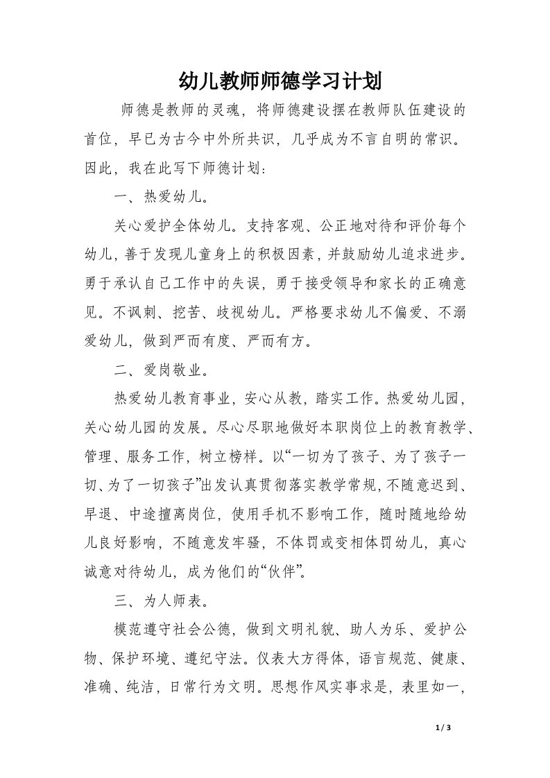 幼儿教师师德学习计划