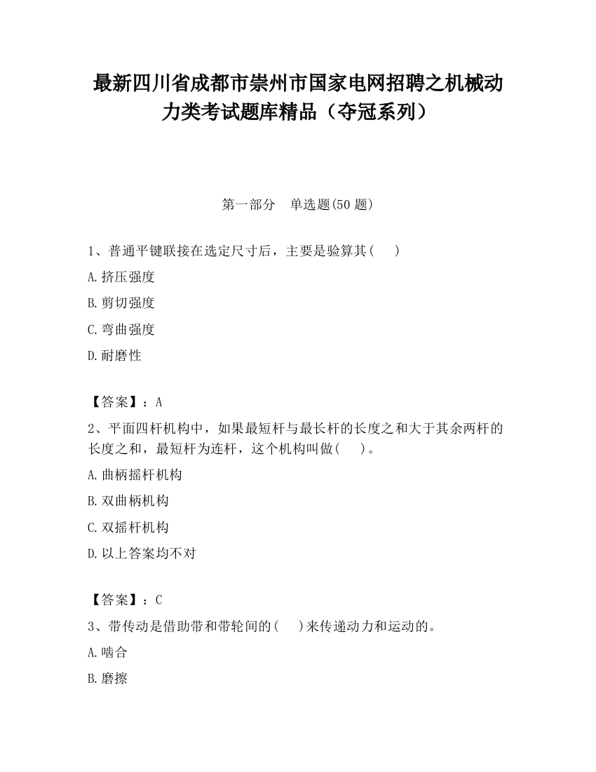 最新四川省成都市崇州市国家电网招聘之机械动力类考试题库精品（夺冠系列）