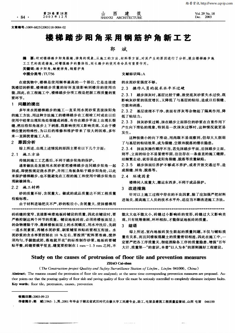 楼梯踏步阳角采用钢筋护角新工艺.pdf