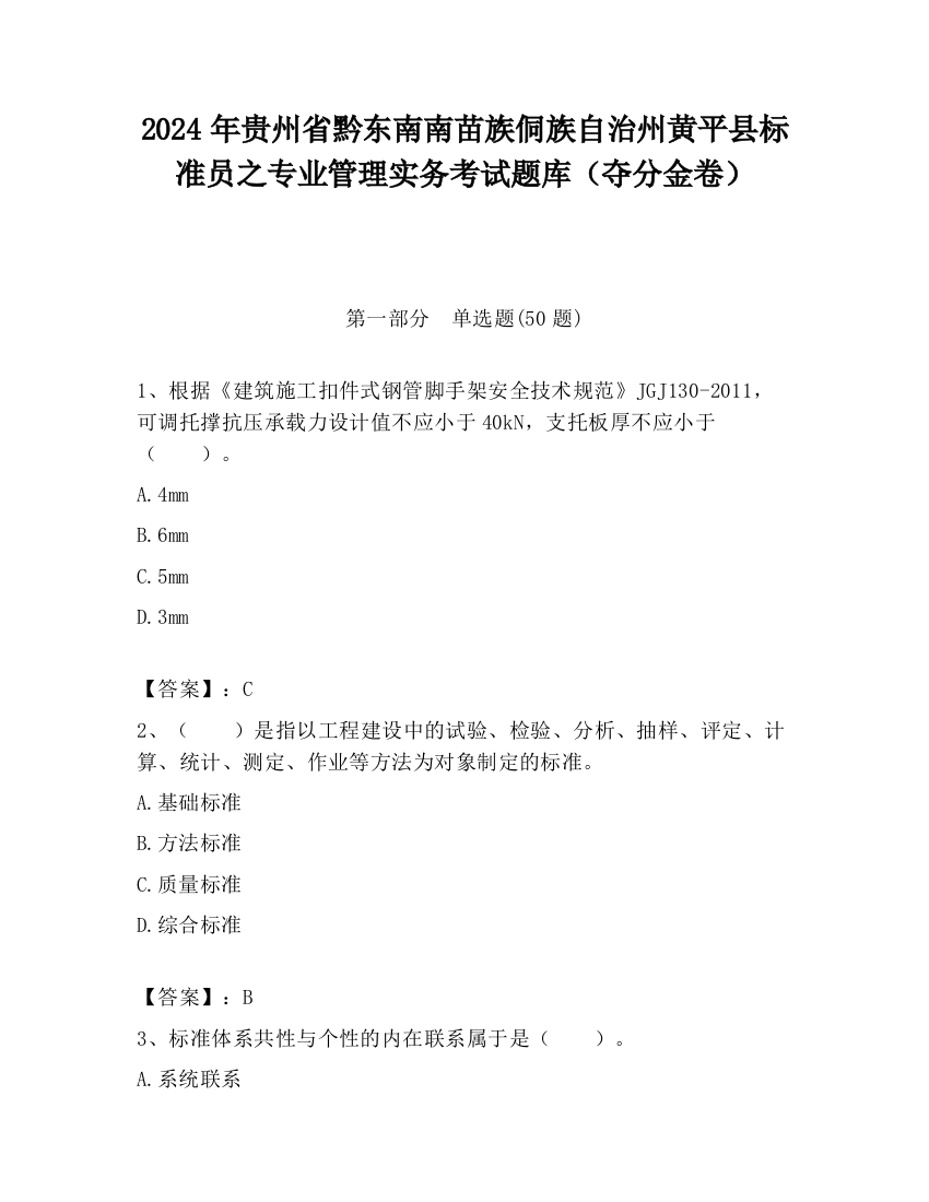 2024年贵州省黔东南南苗族侗族自治州黄平县标准员之专业管理实务考试题库（夺分金卷）