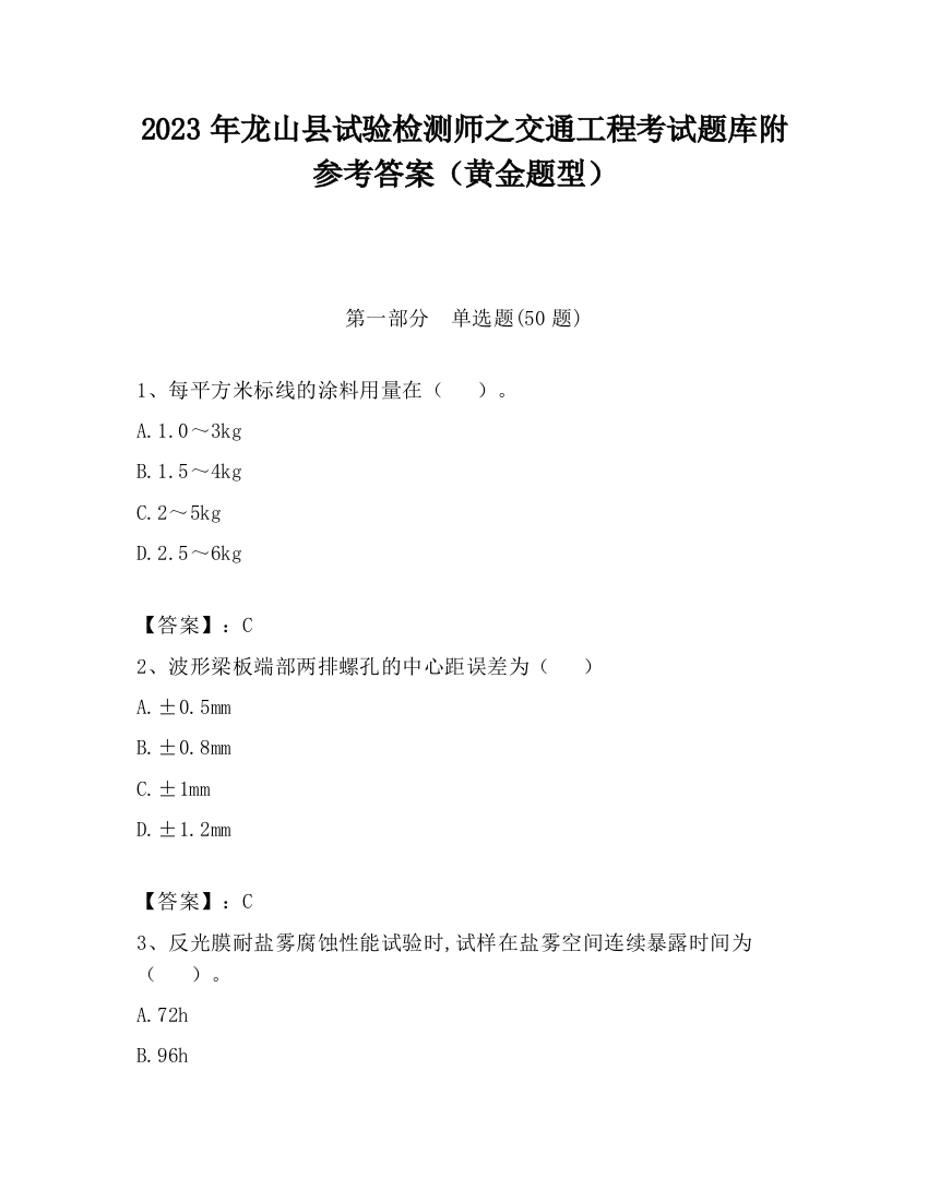 2023年龙山县试验检测师之交通工程考试题库附参考答案（黄金题型）