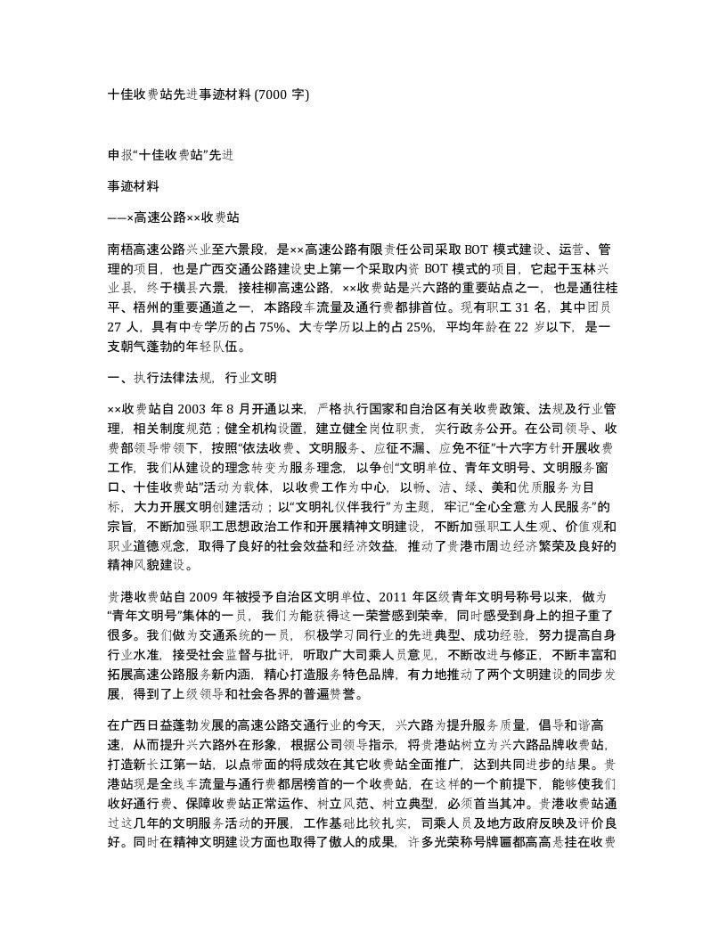 十佳收费站先进事迹材料7000字