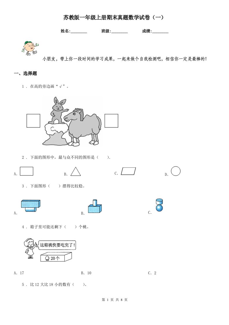 苏教版一年级上册期末真题数学试卷（一）