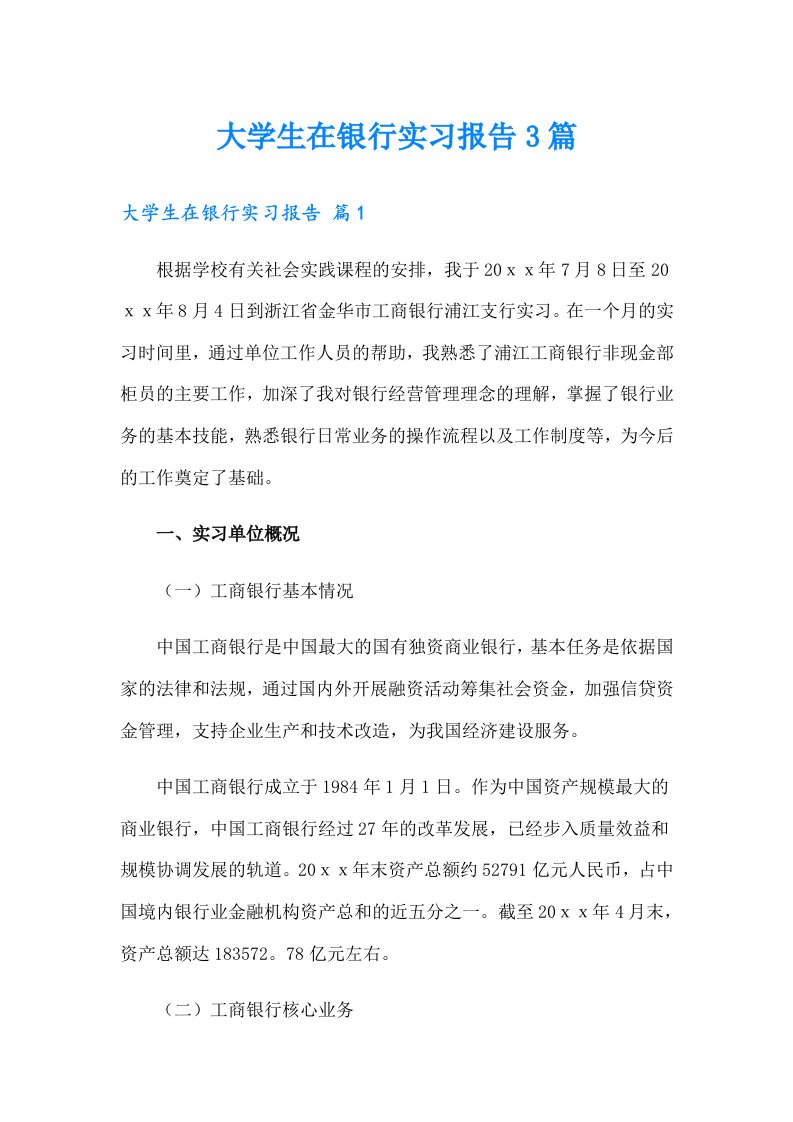 大学生在银行实习报告3篇