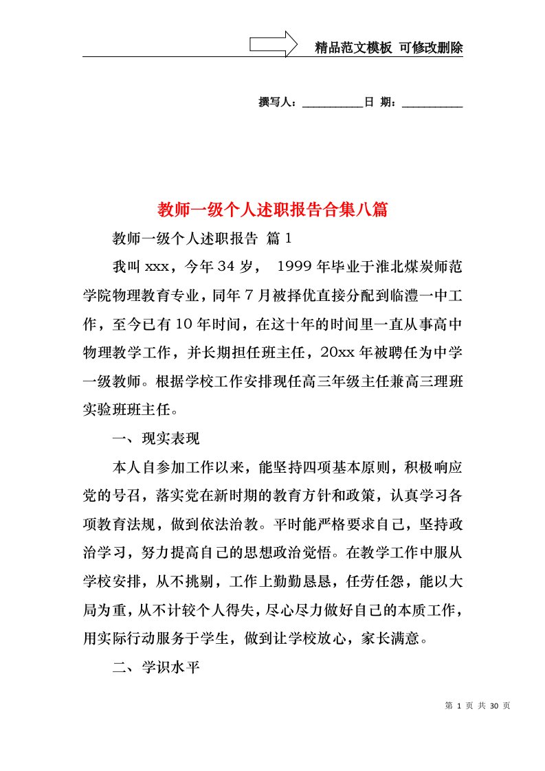 教师一级个人述职报告合集八篇