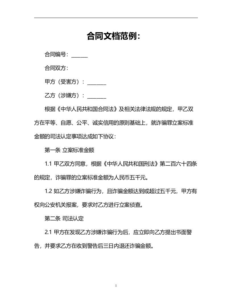 诈骗罪立案标准金额的司法认定