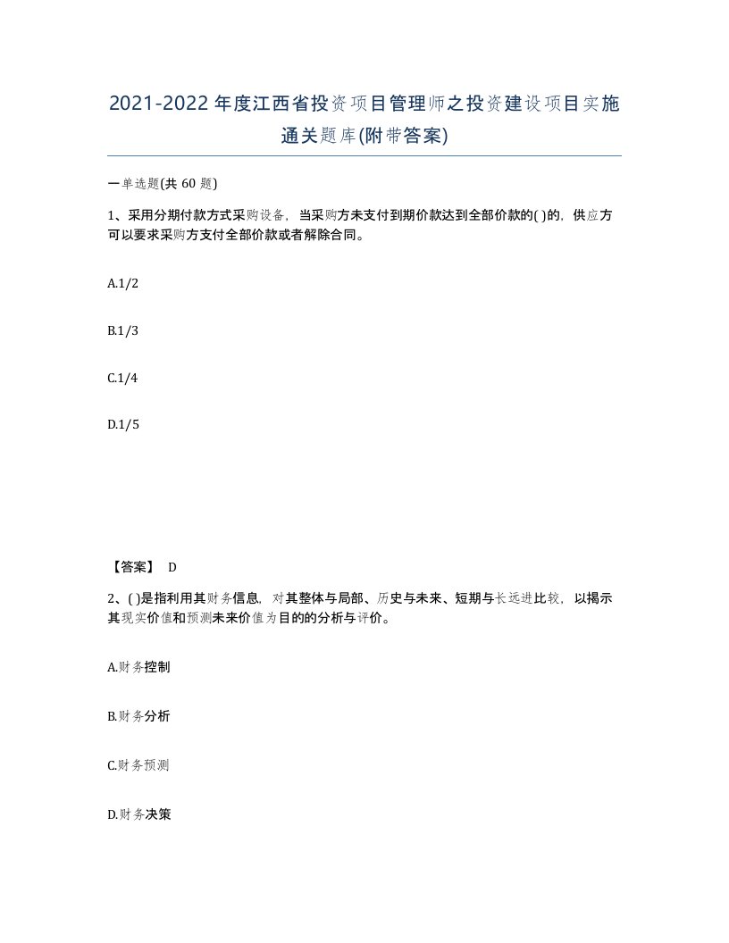 2021-2022年度江西省投资项目管理师之投资建设项目实施通关题库附带答案