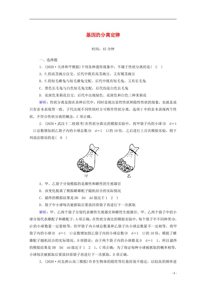 2021届高考生物一轮复习第五单元遗传的基本规律与伴性遗传第14讲基因的分离定律课时作业含解析新人教版