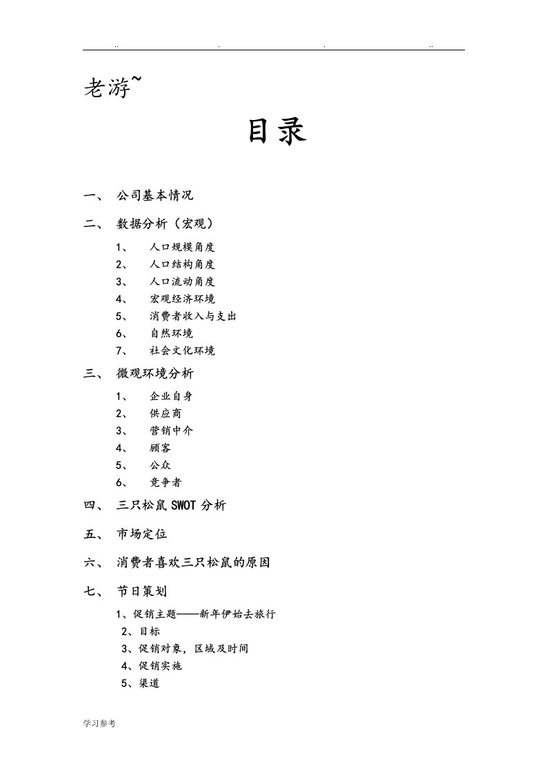 三只松鼠产品营销调研分析报告文案