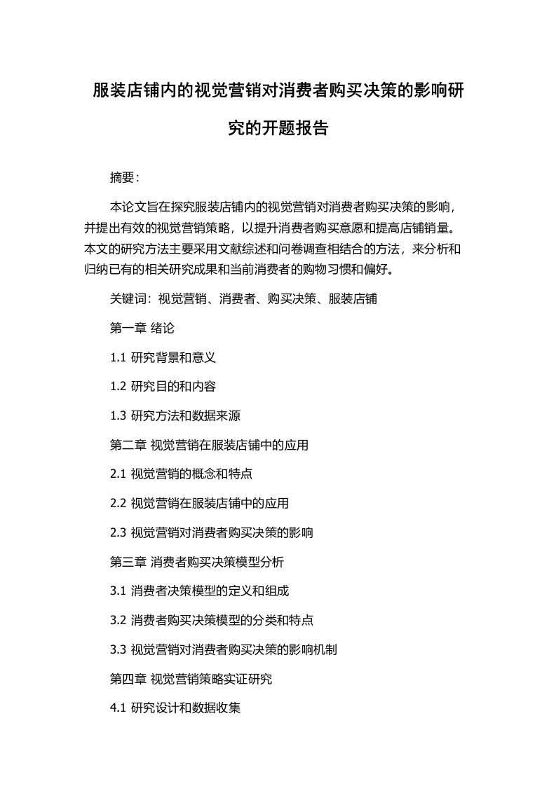 服装店铺内的视觉营销对消费者购买决策的影响研究的开题报告