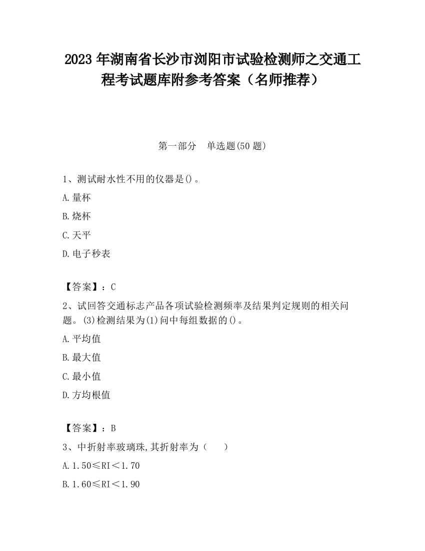 2023年湖南省长沙市浏阳市试验检测师之交通工程考试题库附参考答案（名师推荐）