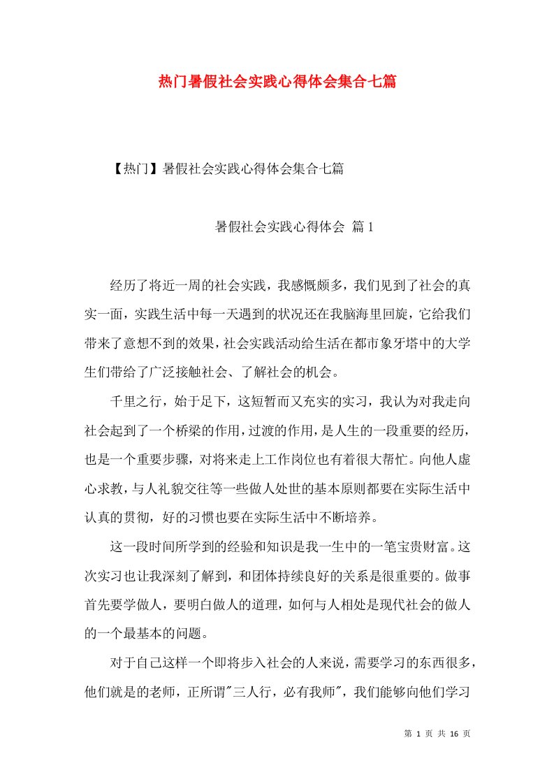 热门暑假社会实践心得体会集合七篇