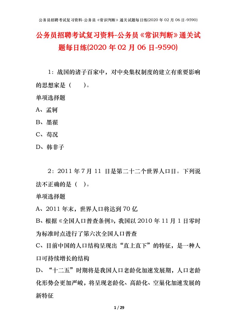 公务员招聘考试复习资料-公务员常识判断通关试题每日练2020年02月06日-9590