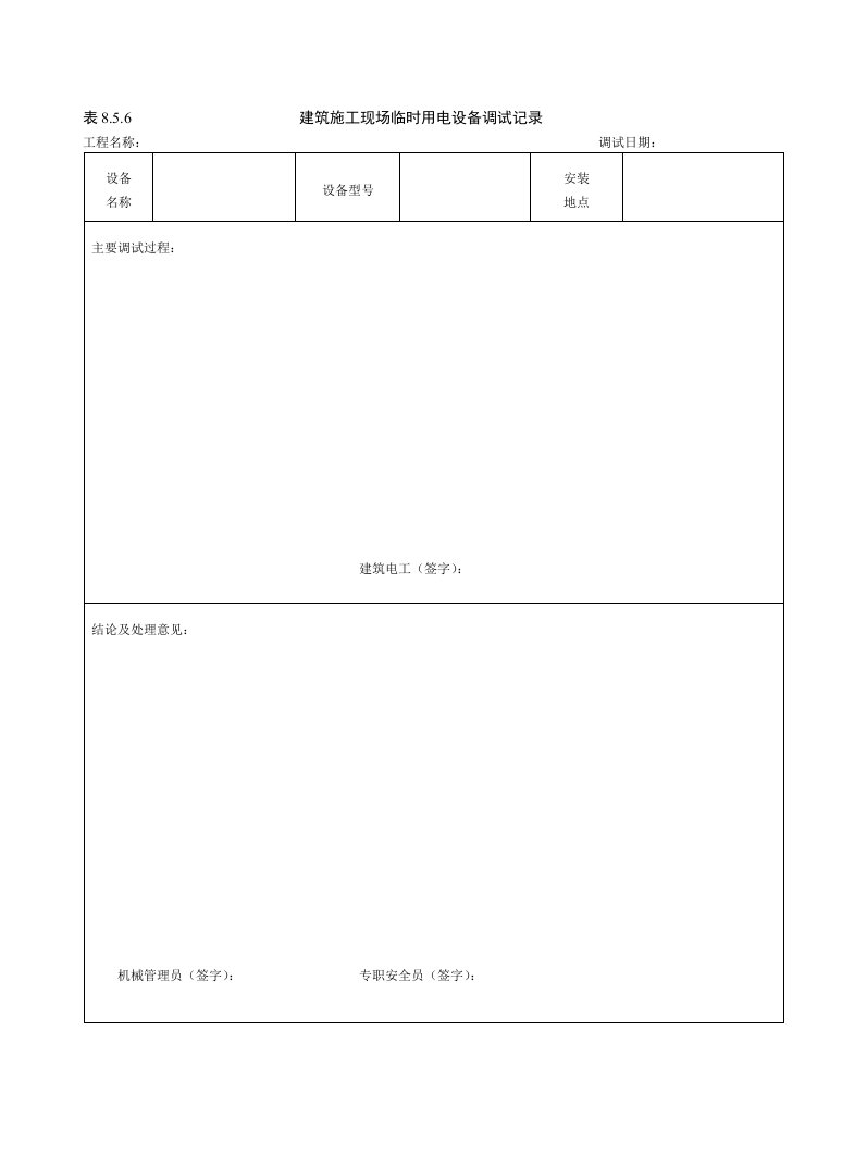 建筑施工现场临时用电设备调试记录