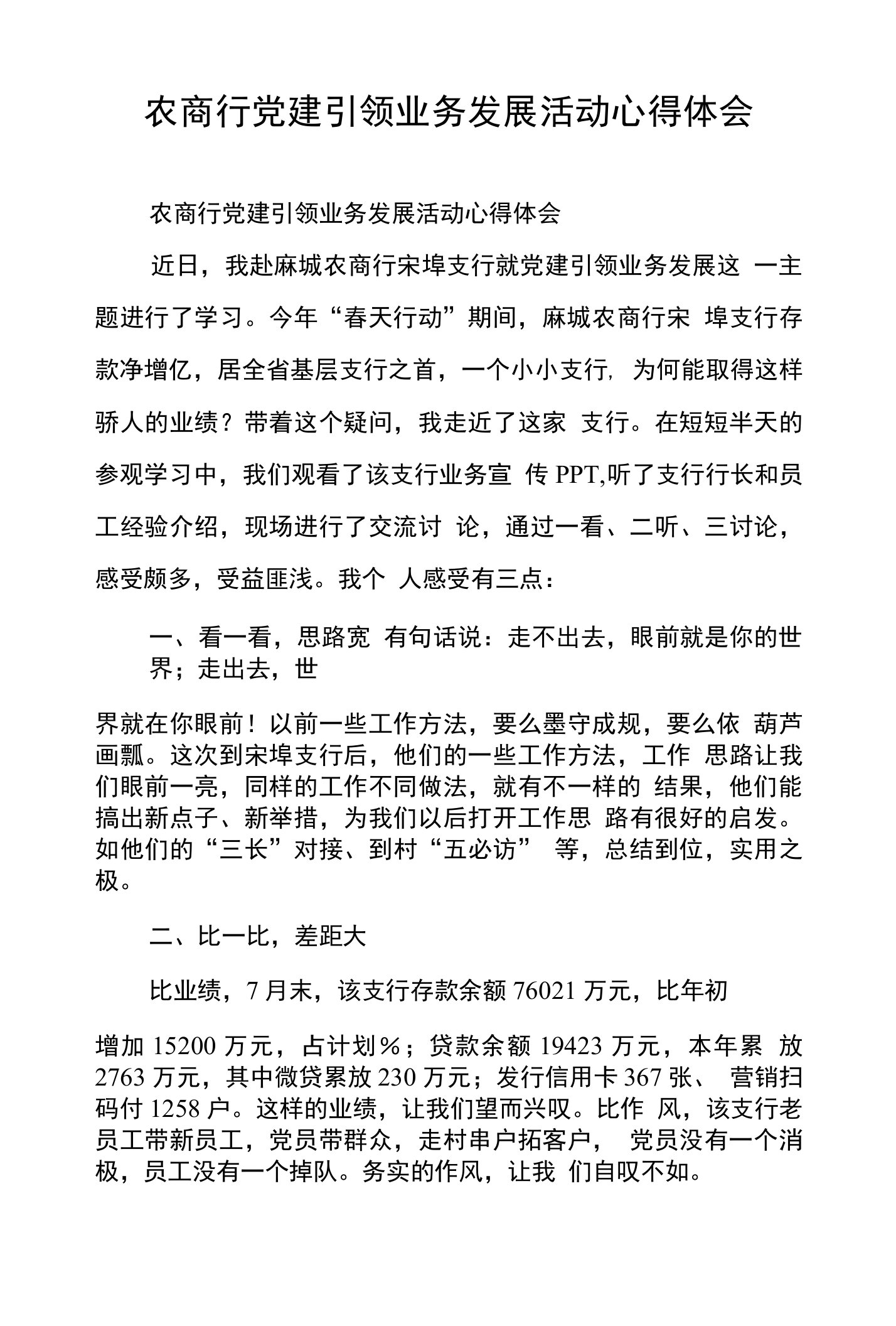 农商行党建引领业务发展活动心得体会