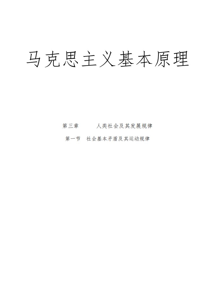 马克思主义基本原理概论试讲教案-社会基本矛盾及其运动规律