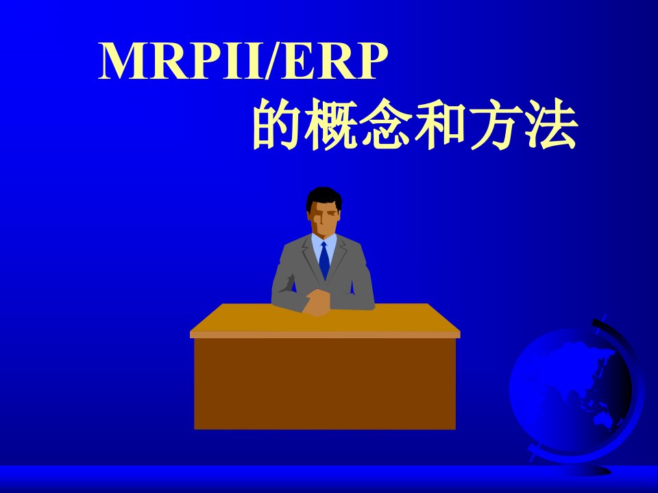 ERP原理-MRPII、ERP的概念和方法