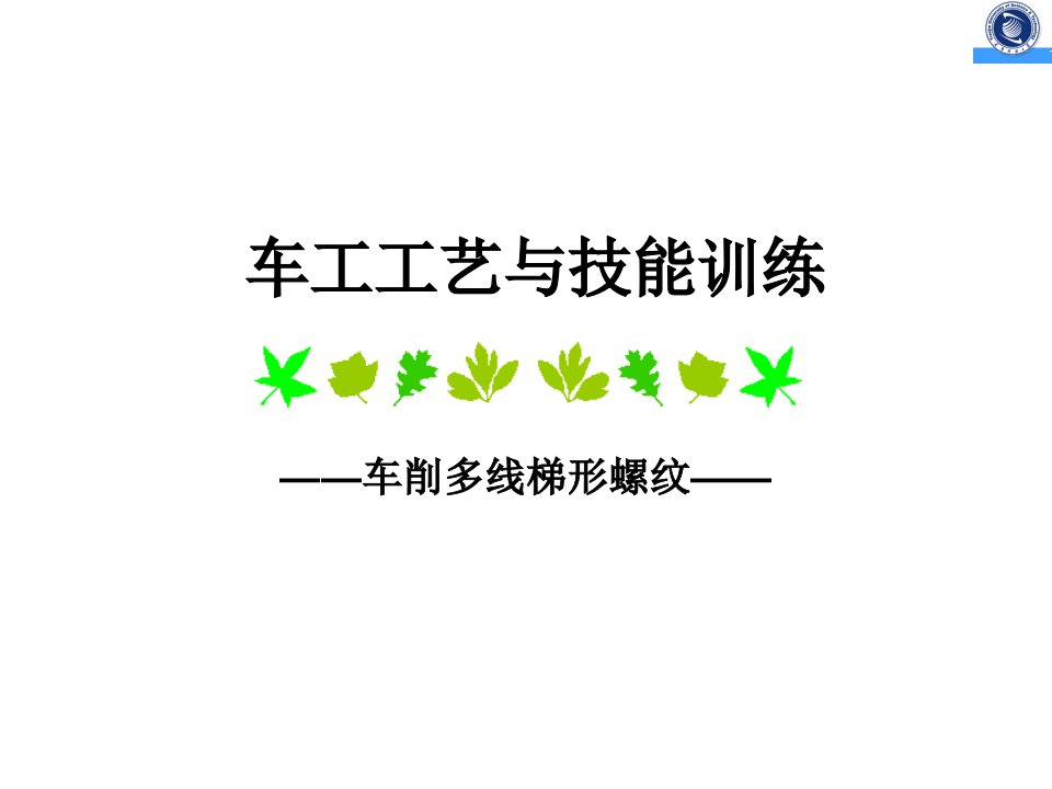 车削双线梯形螺纹