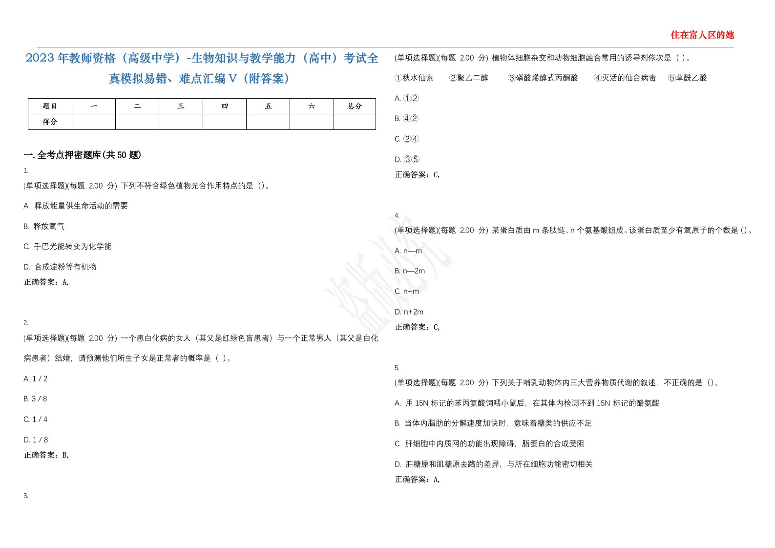 2023年教师资格（高级中学）-生物知识与教学能力（高中）考试全真模拟易错、难点汇编V（附答案）精选集50