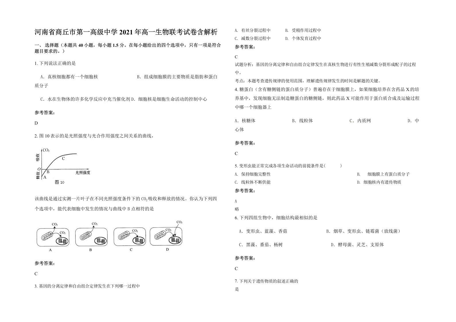 河南省商丘市第一高级中学2021年高一生物联考试卷含解析