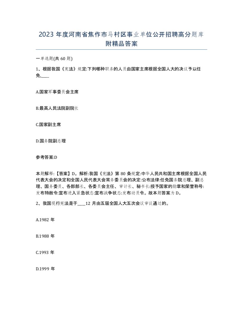 2023年度河南省焦作市马村区事业单位公开招聘高分题库附答案