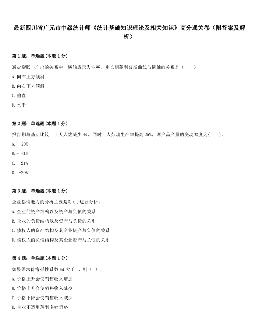 最新四川省广元市中级统计师《统计基础知识理论及相关知识》高分通关卷（附答案及解析）