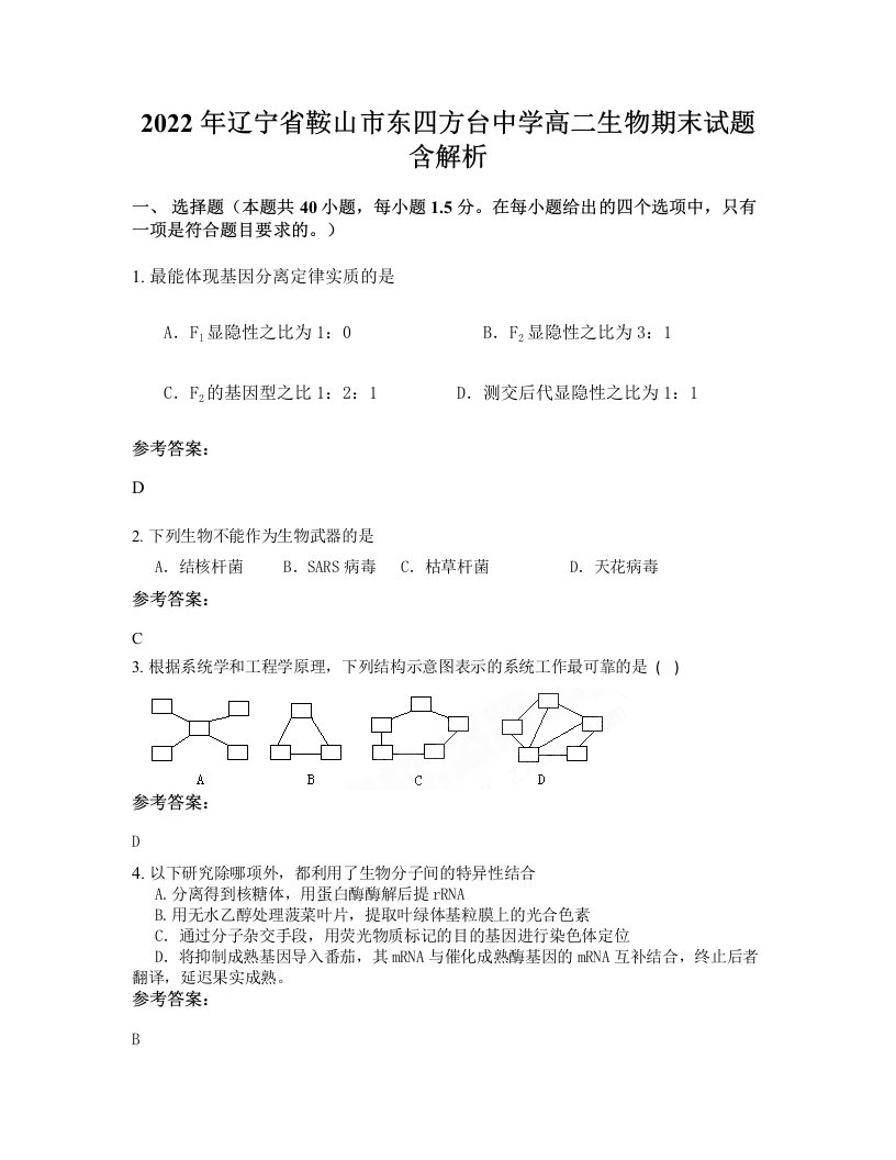 2022年辽宁省鞍山市东四方台中学高二生物期末试题含解析