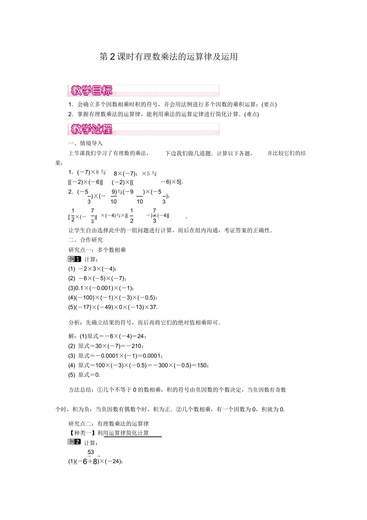 人教版七年级数学上册教案141第2课时有理数乘法运算律运用1