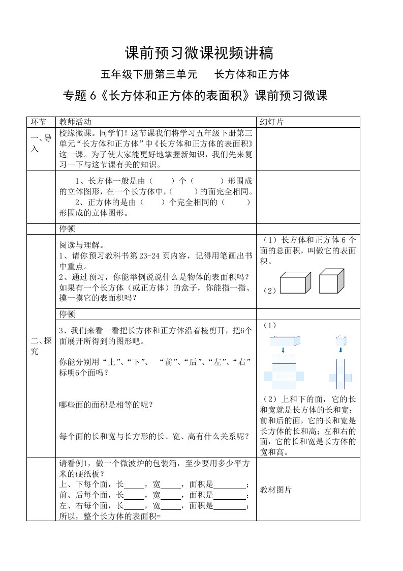 专题6—长方体和正方体的表面积微课稿