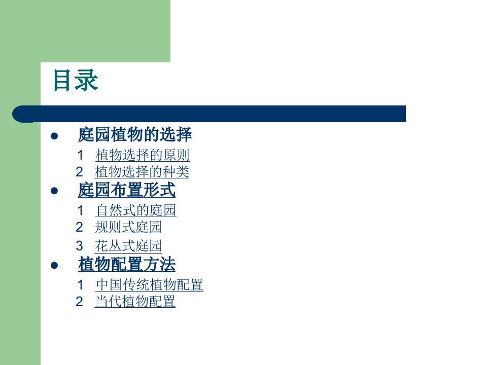 最新庭院植物造景PPT课件