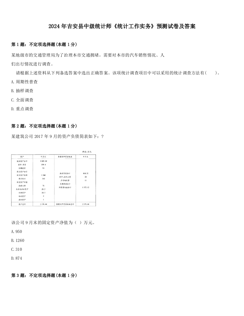 2024年吉安县中级统计师《统计工作实务》预测试卷及答案