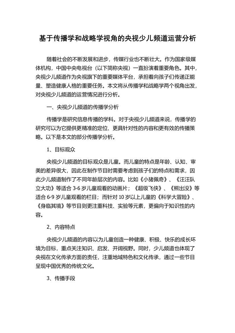 基于传播学和战略学视角的央视少儿频道运营分析