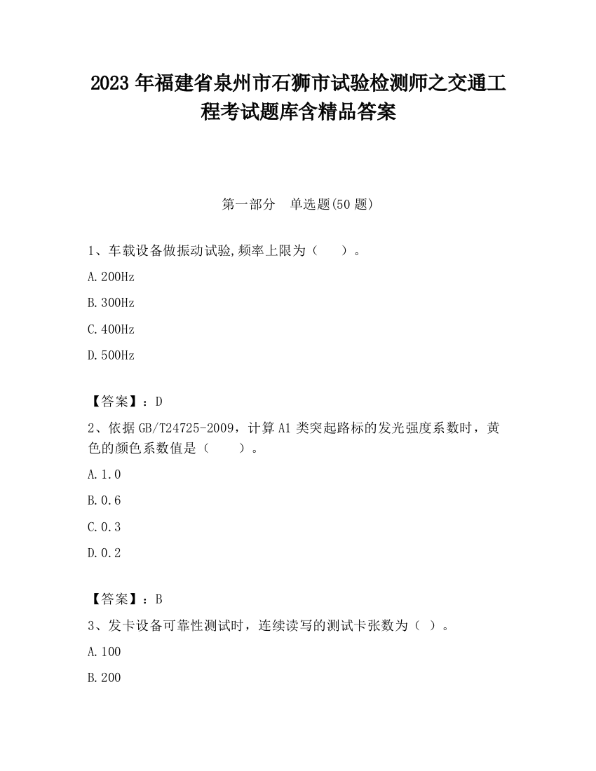 2023年福建省泉州市石狮市试验检测师之交通工程考试题库含精品答案