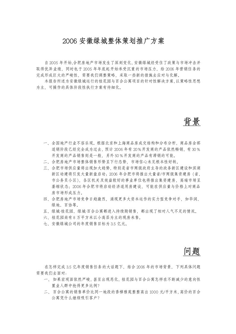 2006安徽绿城营销策划方案