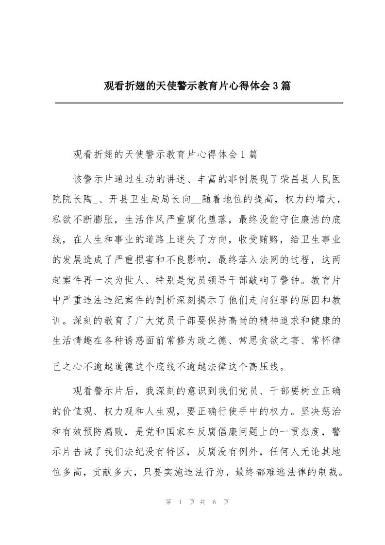 观看折翅的天使警示教育片心得体会3篇