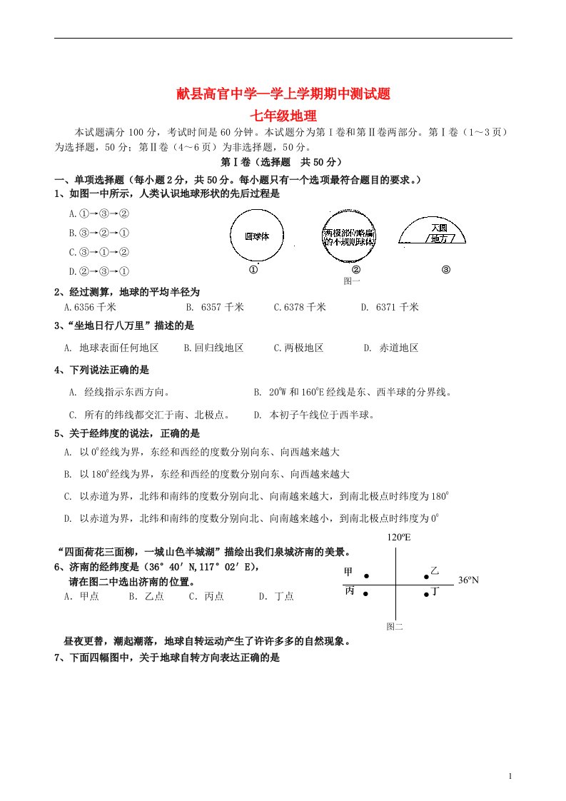 河北省沧州市献县高官中学七级地理上学期期中试题