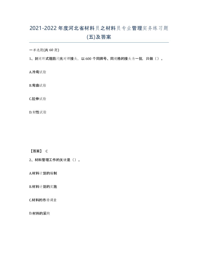 2021-2022年度河北省材料员之材料员专业管理实务练习题五及答案